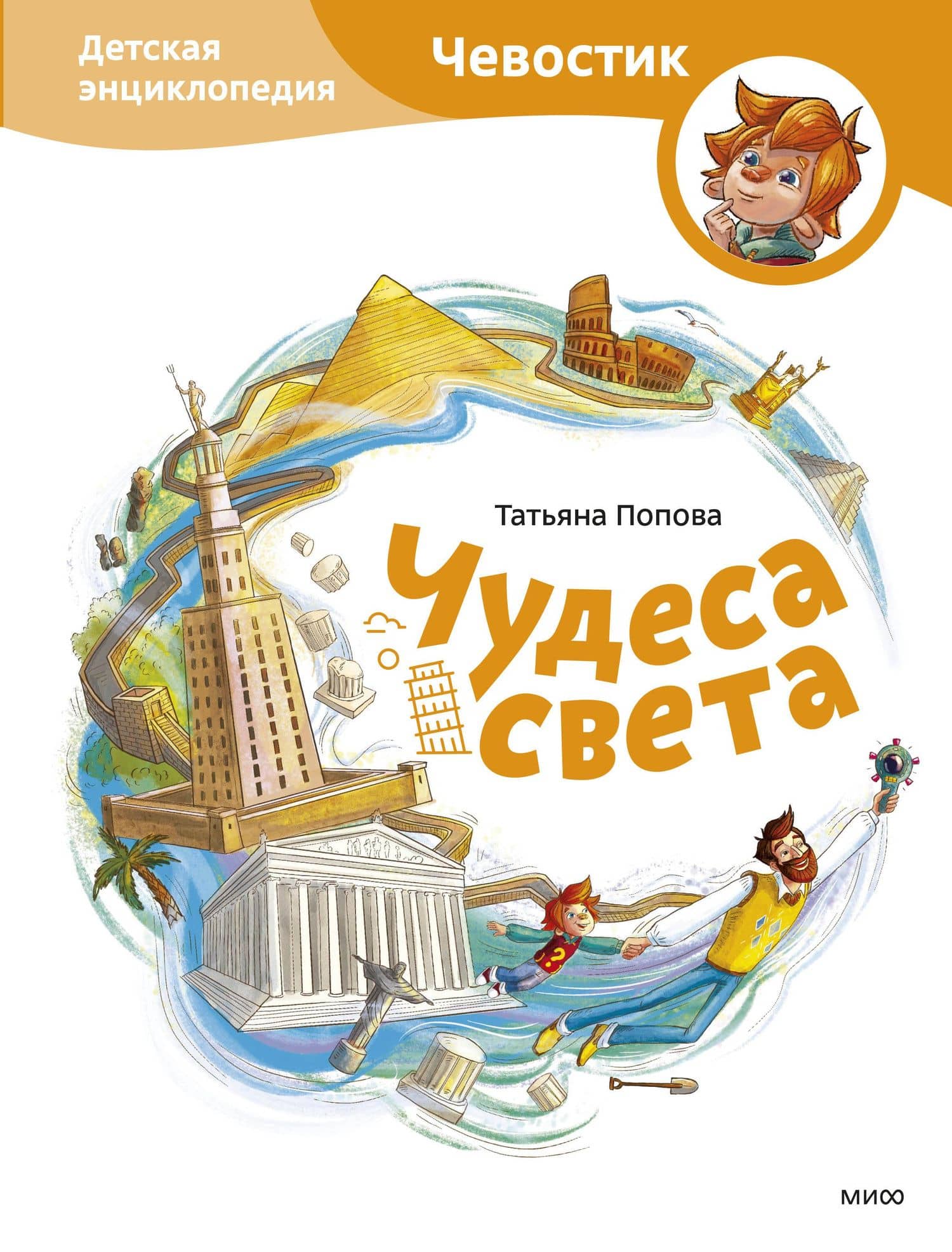 Чудеса света. Детская энциклопедия (Чевостик) — Татьяна Львовна Попова