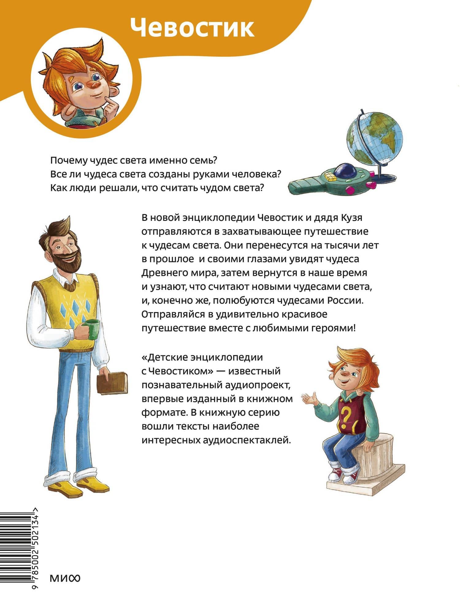 Чудеса света. Детская энциклопедия (Чевостик) — Татьяна Львовна Попова (2)