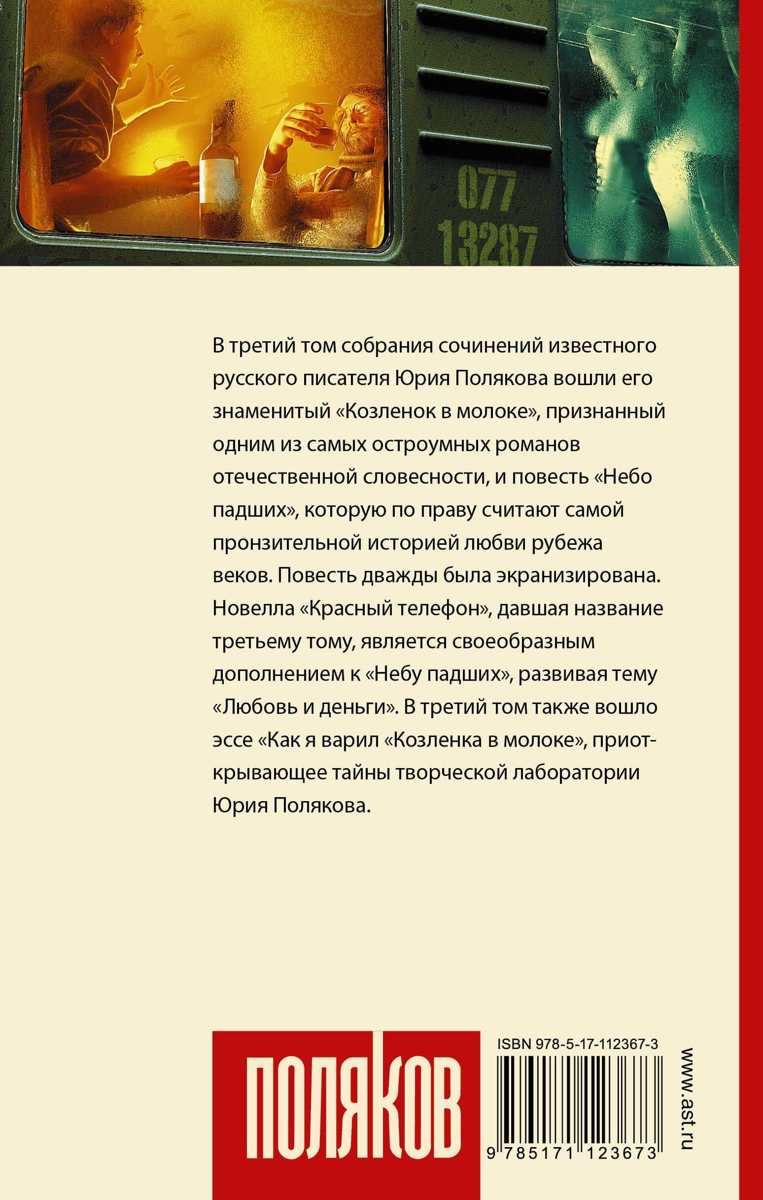 Красный телефон — Юрий Михайлович Поляков (2)