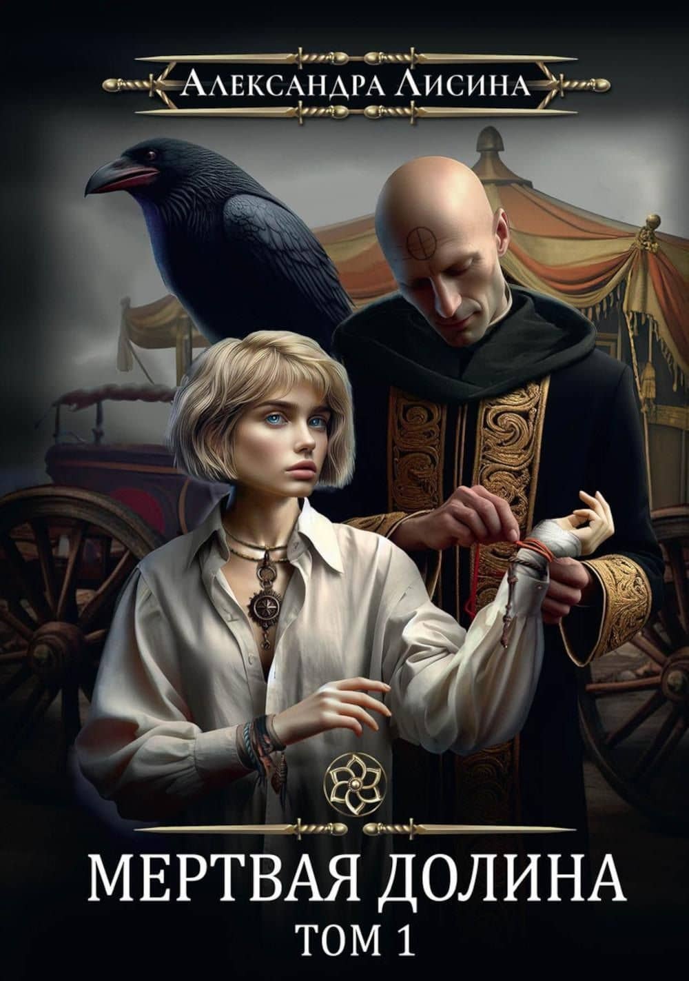 Игрок-7. Мертвая долина. Том 1 — Александра Лисина