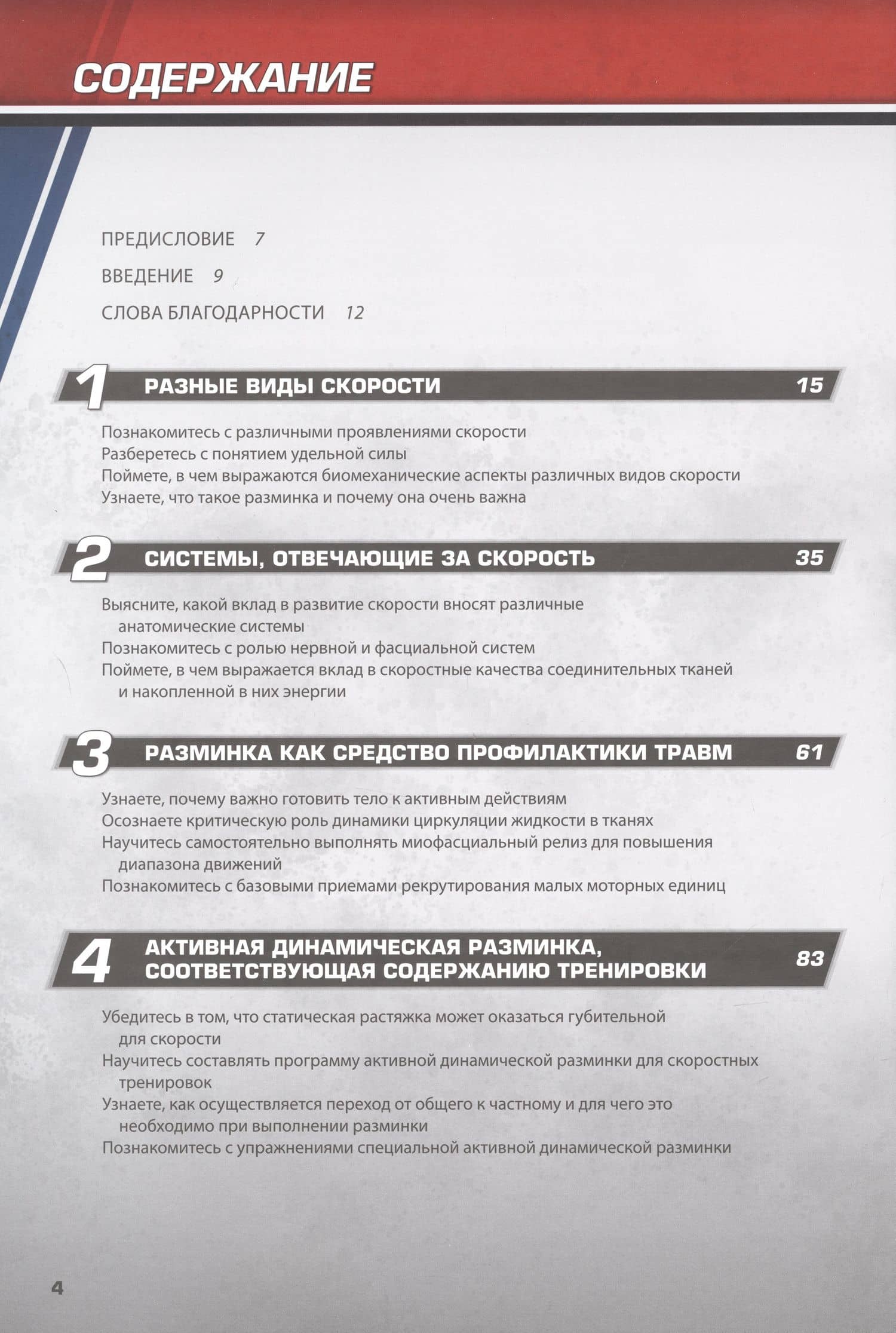 Анатомия скорости. Практическое пособие по развитию скорости, реактивности и умения менять направление движения — Билл Паризи (2)