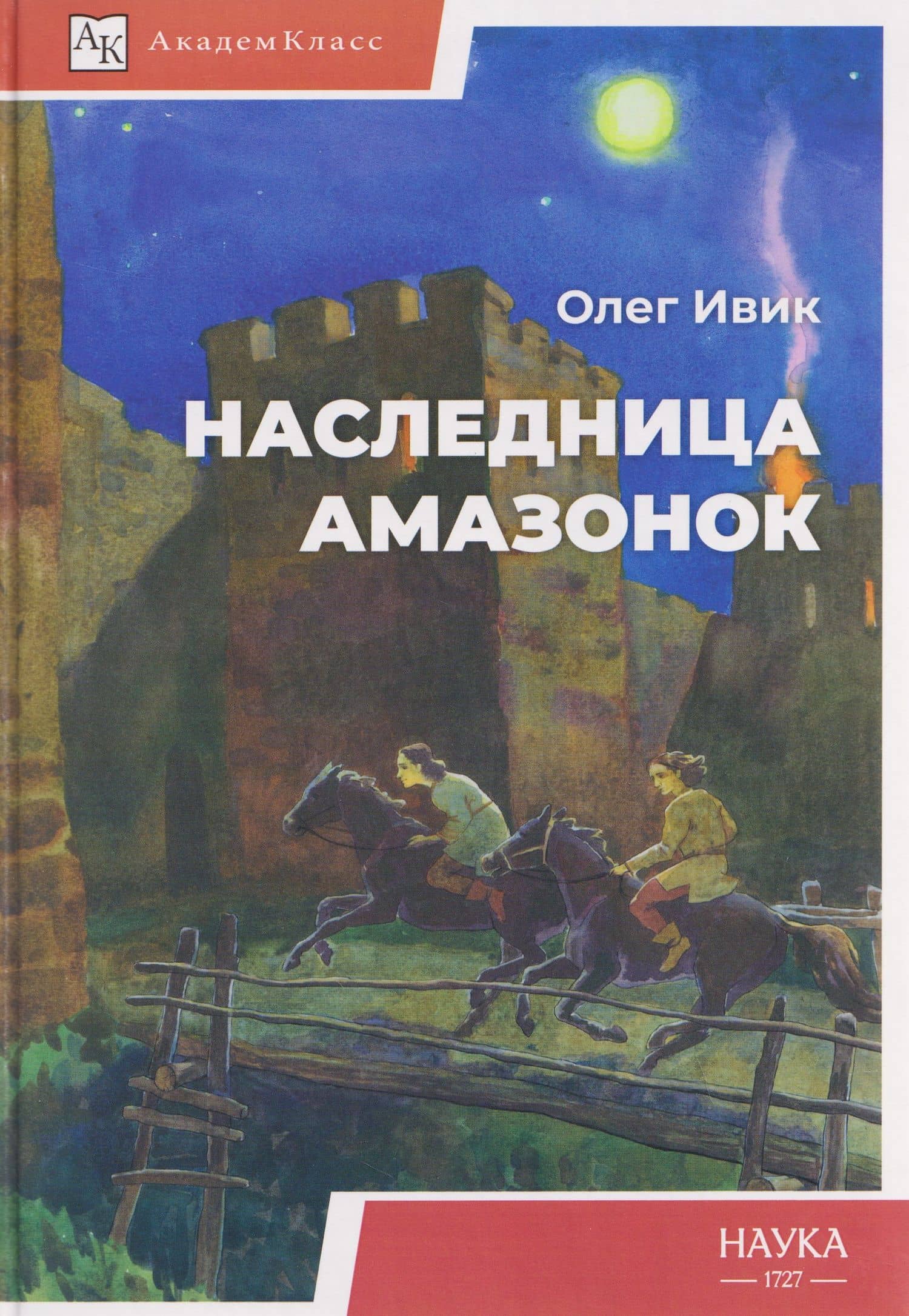 Наследница амазонок