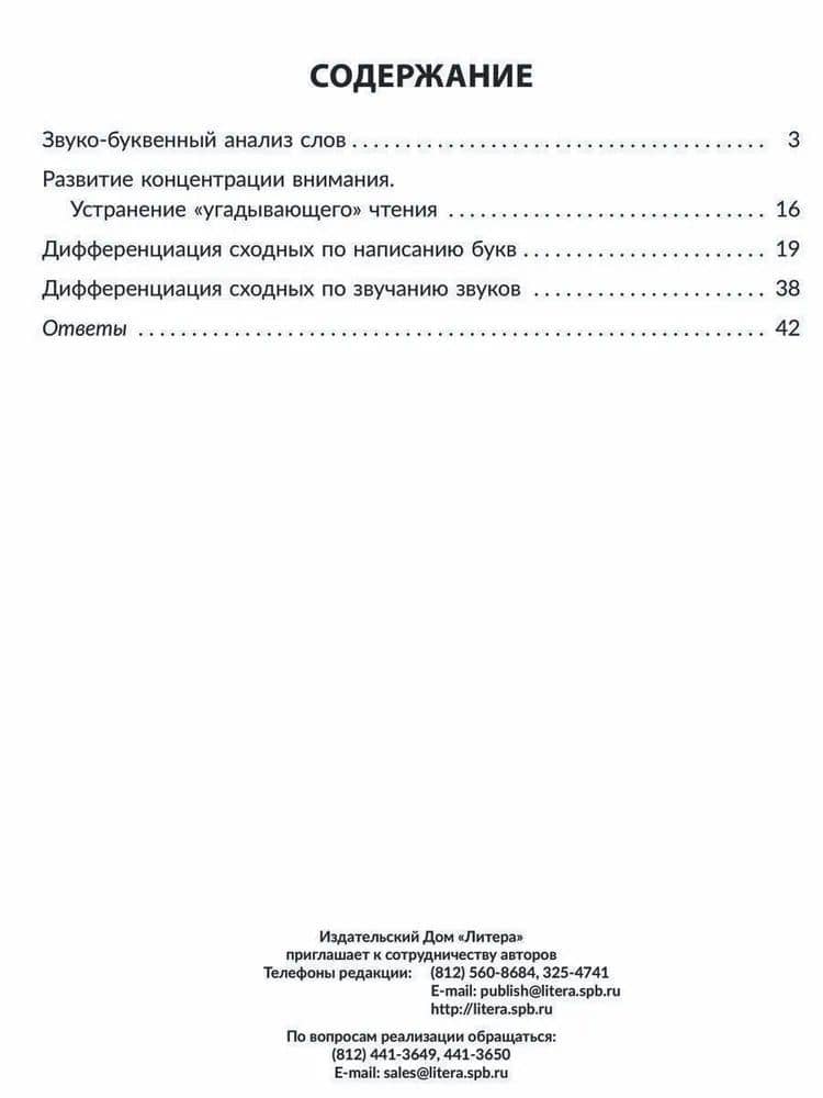 Упражнения для исправления дисграфии всех видов — Надежда Михайловна Савицкая (2)