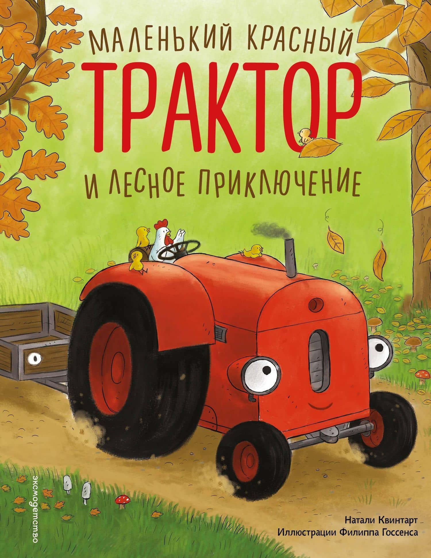 Маленький красный Трактор и лесное приключение (ил. Ф. Госсенса)