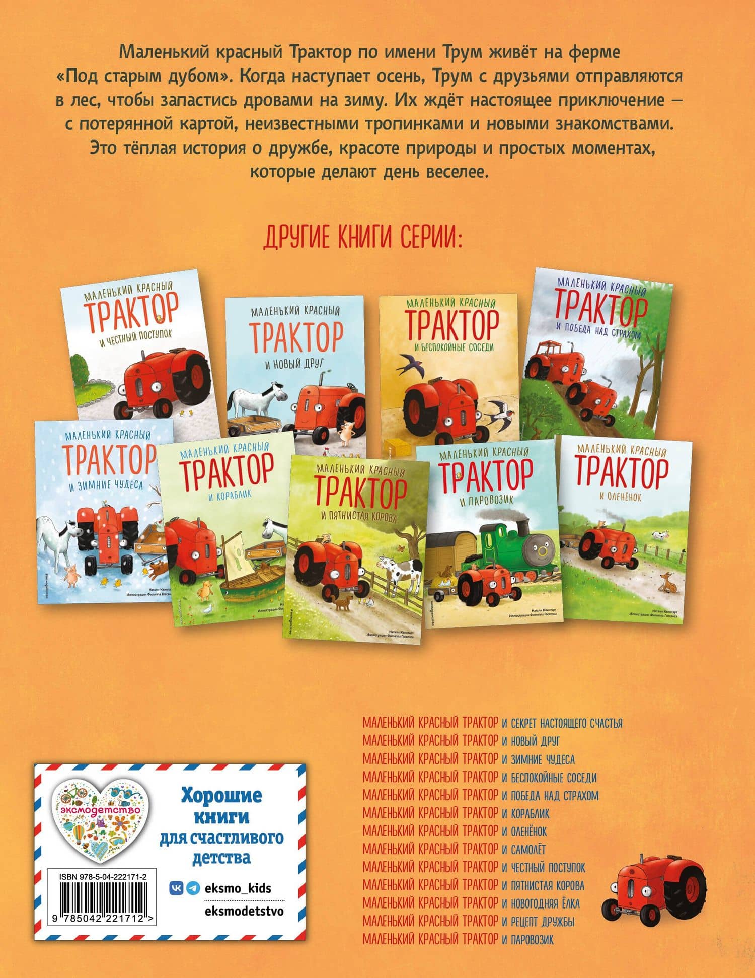 Маленький красный Трактор и лесное приключение (ил. Ф. Госсенса) — Натали Квинтарт (2)