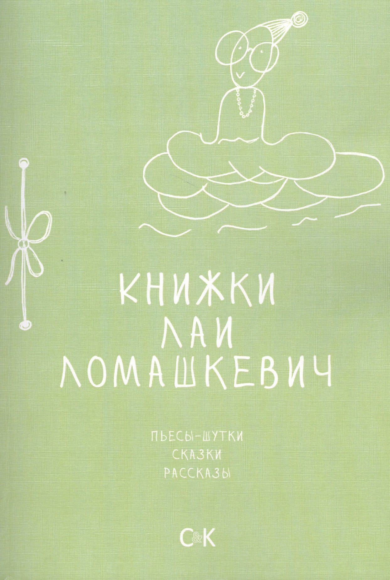 Книжки Лаи Ломашкевич. Пьесы-шутки, сказки, рассказы — Лая Ломашкевич