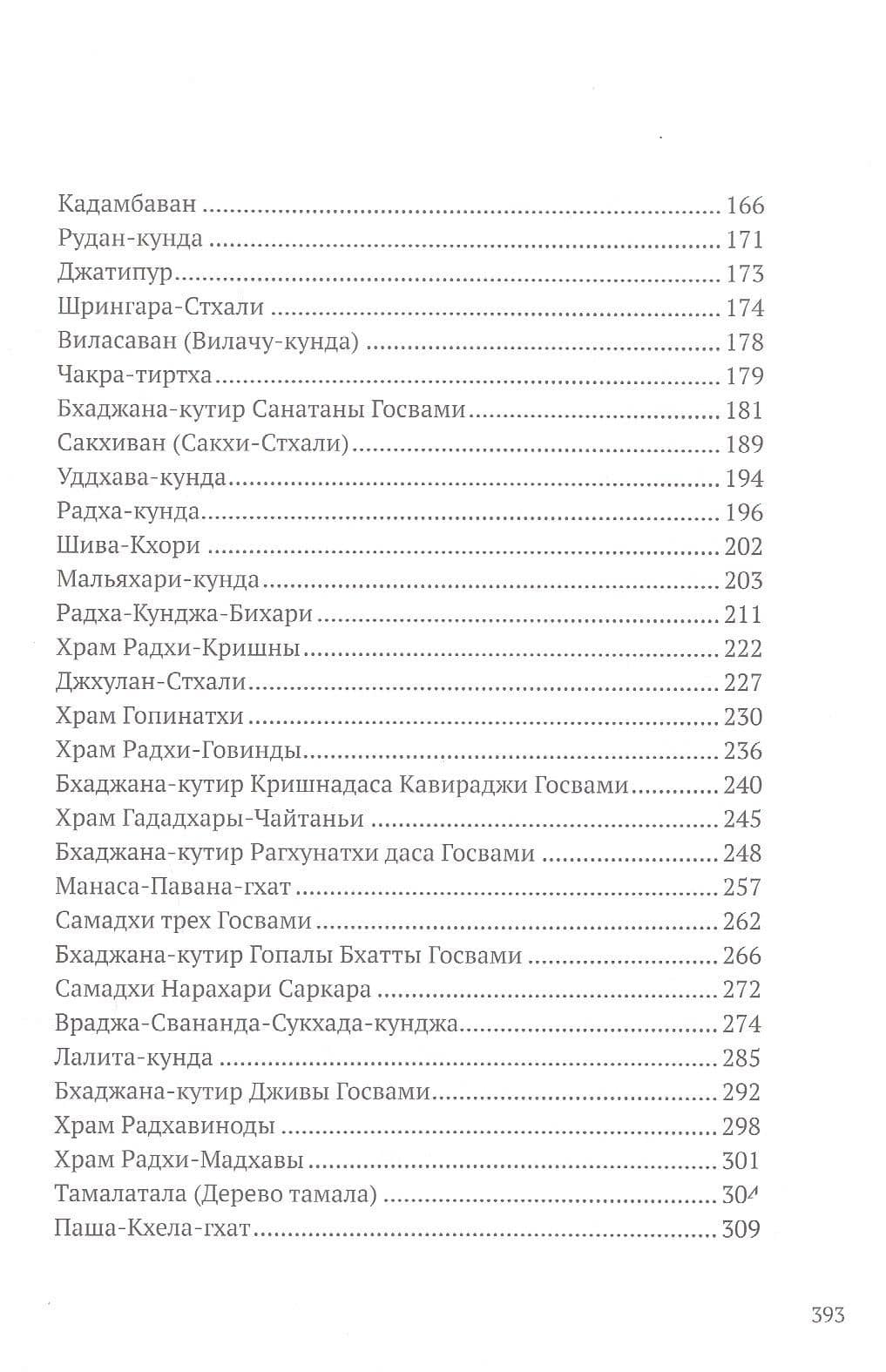 Мадхурья-дхама. Книга для тех, кто хочет узнать и полюбить Говардхана — Дас Падмалочан (3)
