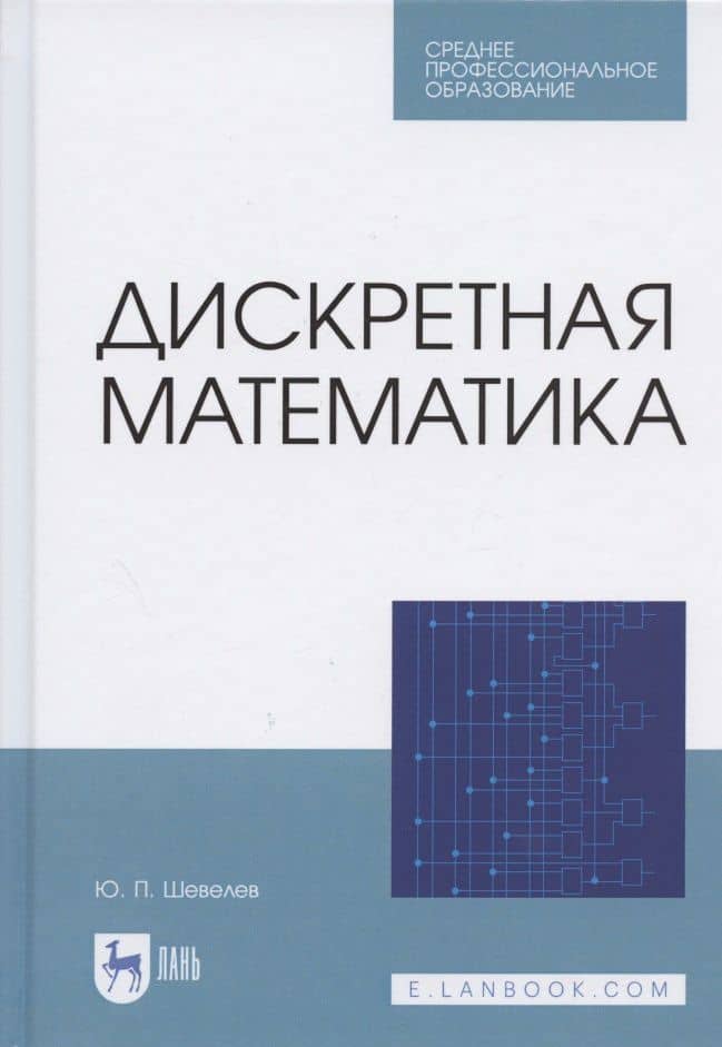 Дискретная математика. Учебное пособие для СПО