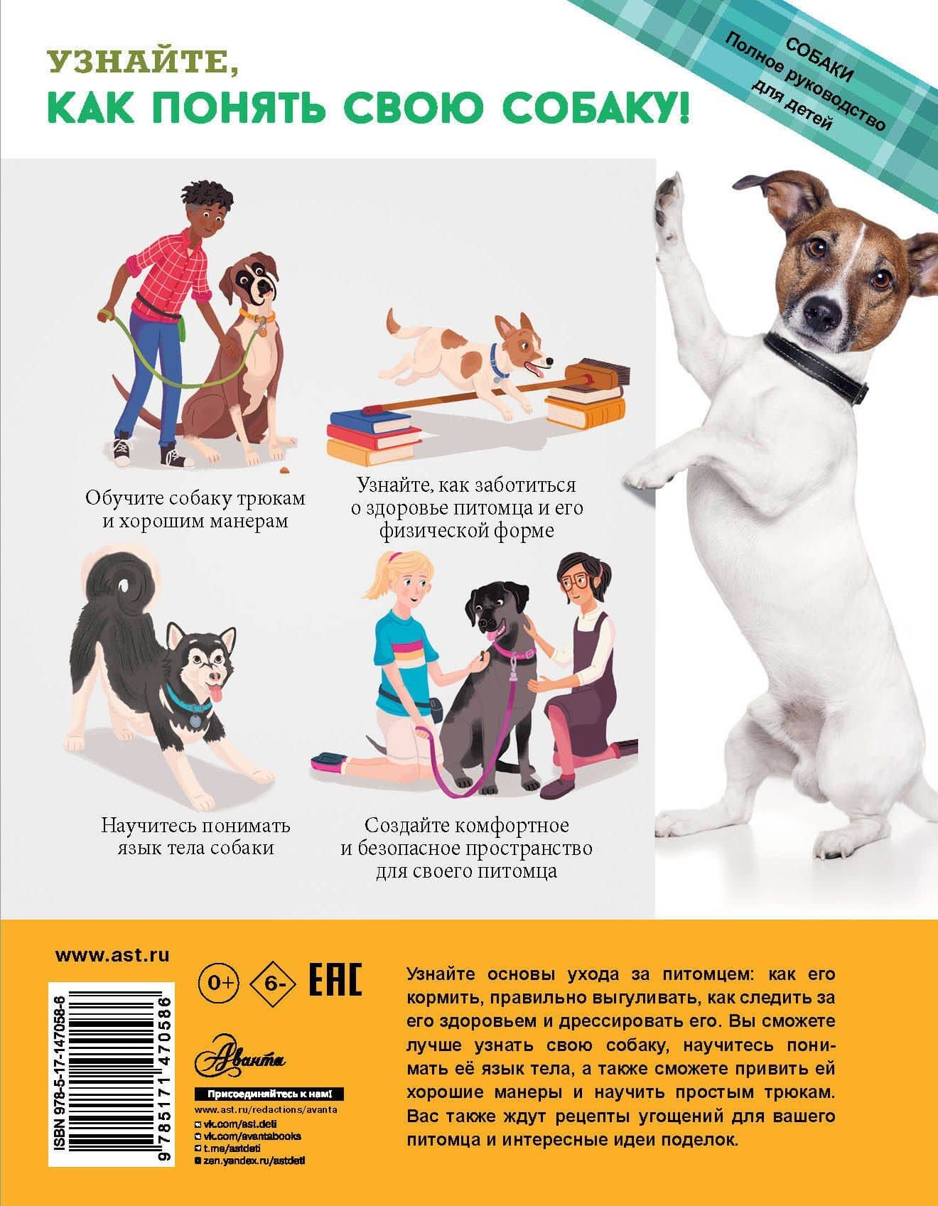 Собаки. Полное руководство для детей — Арден Мур (2)