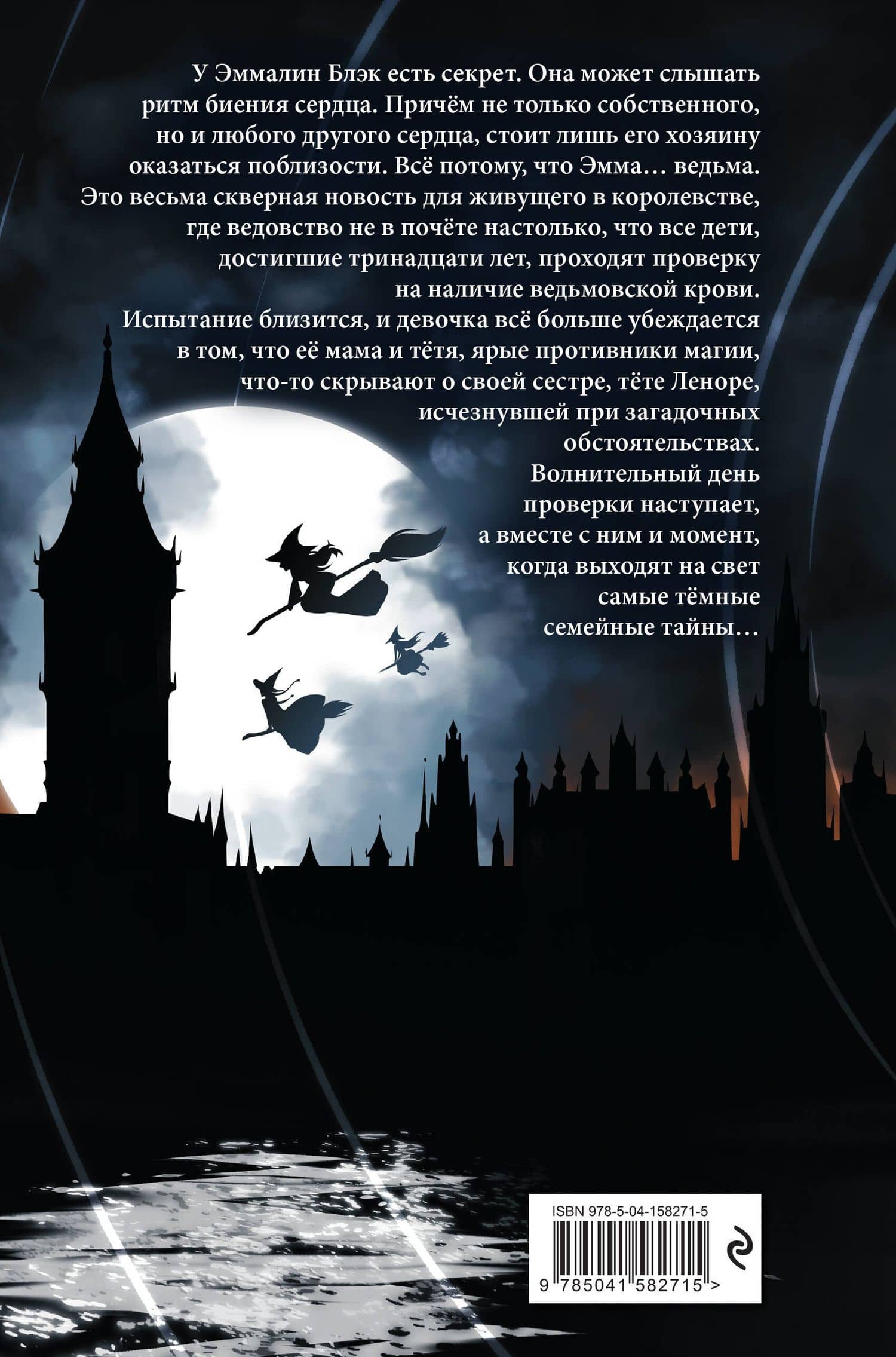 Побег в город ведьм — Э. Латимер (2)