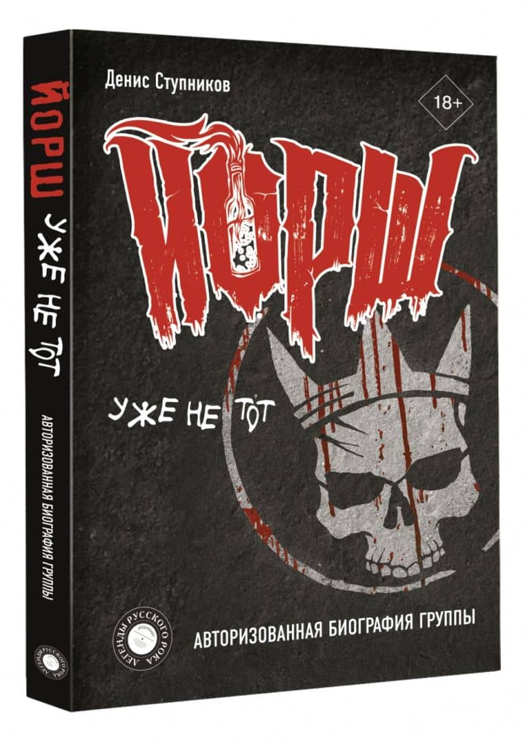 "ЙОРШ" уже не тот. Авторизованная биография группы — Денис Ступников (2)