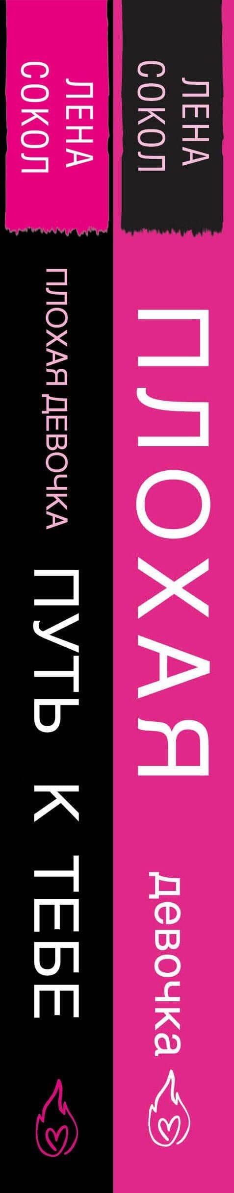 Романтика Лены Сокол. Комплект из 2-х книг (Плохая девочка + Плохая девочка. Путь к тебе) — Лена Сокол (3)