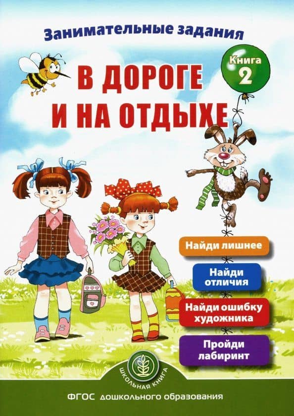 Занимательные задания в дороге и на отдыхе. Книга вторая — Ирина Викторовна Дурова