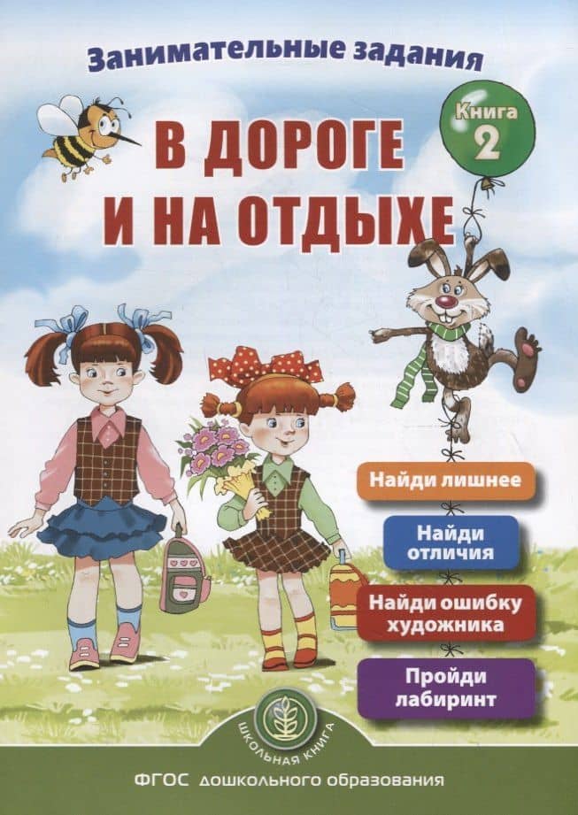 Занимательные задания в дороге и на отдыхе. Книга 2 — Ирина Викторовна Дурова