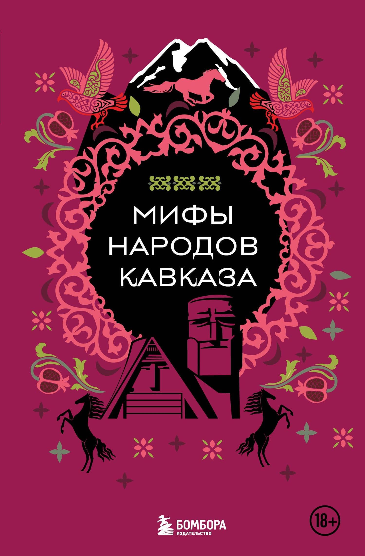 Мифы народов Кавказа — Н. В. Москаленко