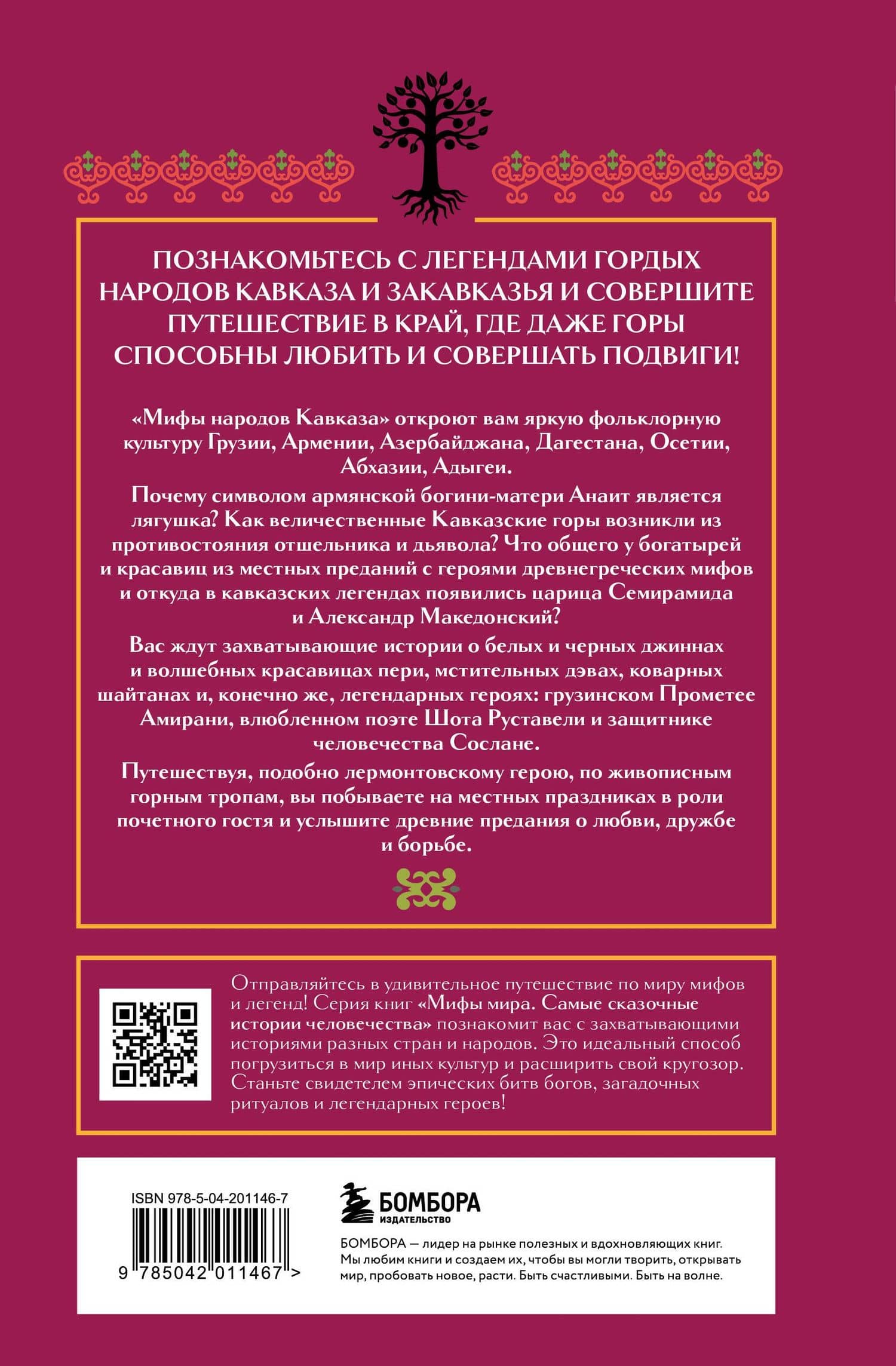 Мифы народов Кавказа — Н. В. Москаленко (2)