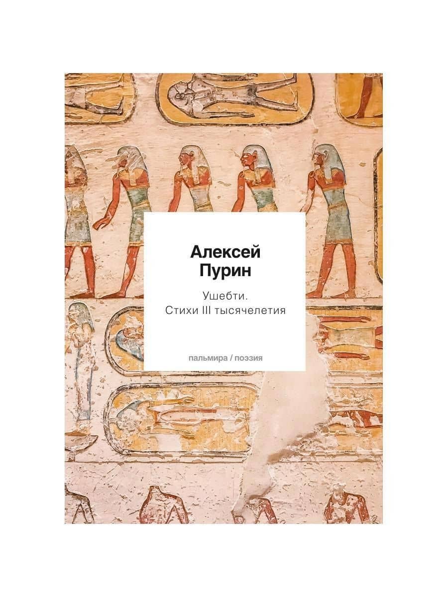 Ушебти. Стихи III тысячелетия — Алексей Пурин