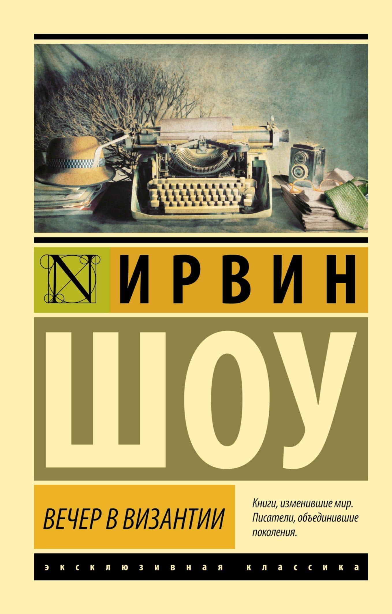Вечер в Византии: роман