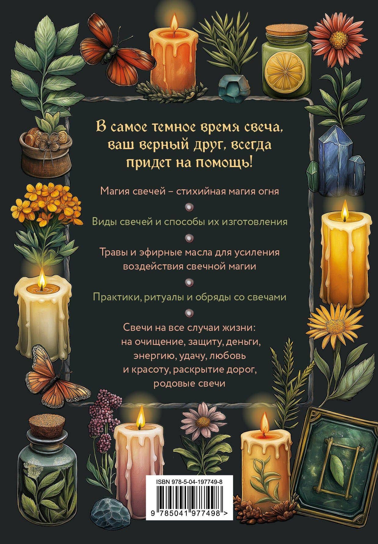 Магия свечей. Самоучитель. Как создавать свечи, активировать и использовать их во благо себе и другим людям — Ксения Срубас (2)