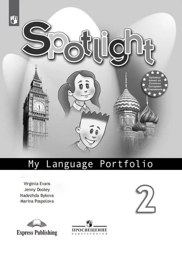 Английский язык. Языковой портфель. 2 класс — Дженни Дули