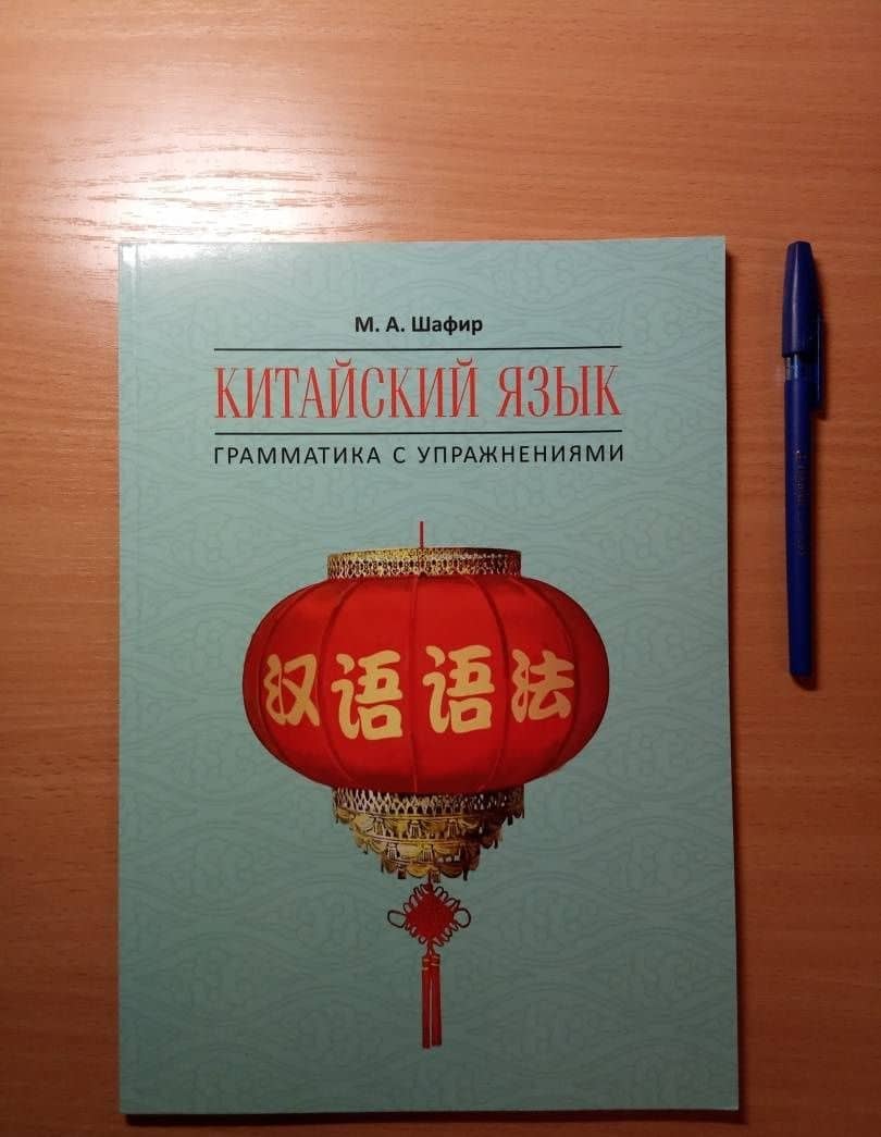 Китайский язык. Грамматика с упражнениями — Марина Александровна Шафир (3)