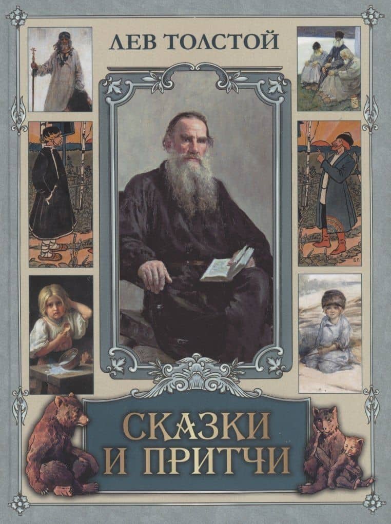 Сказки и притчи