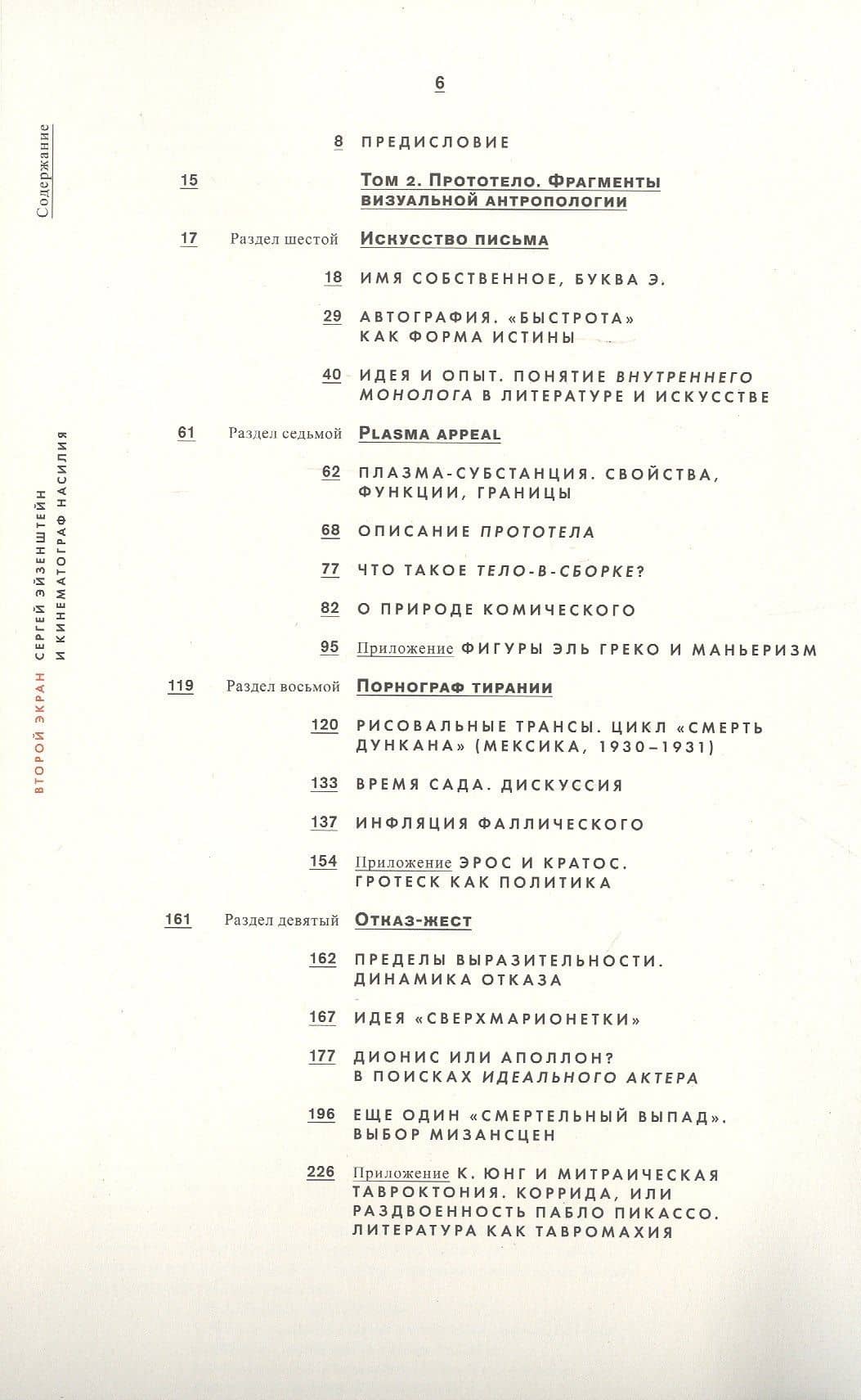 Второй экран. Сергей Эйзенштейн и кинематограф насилия. Том 2. Прототело. Фрагменты визуальной антропологии — Валерий Александрович Подорога (2)