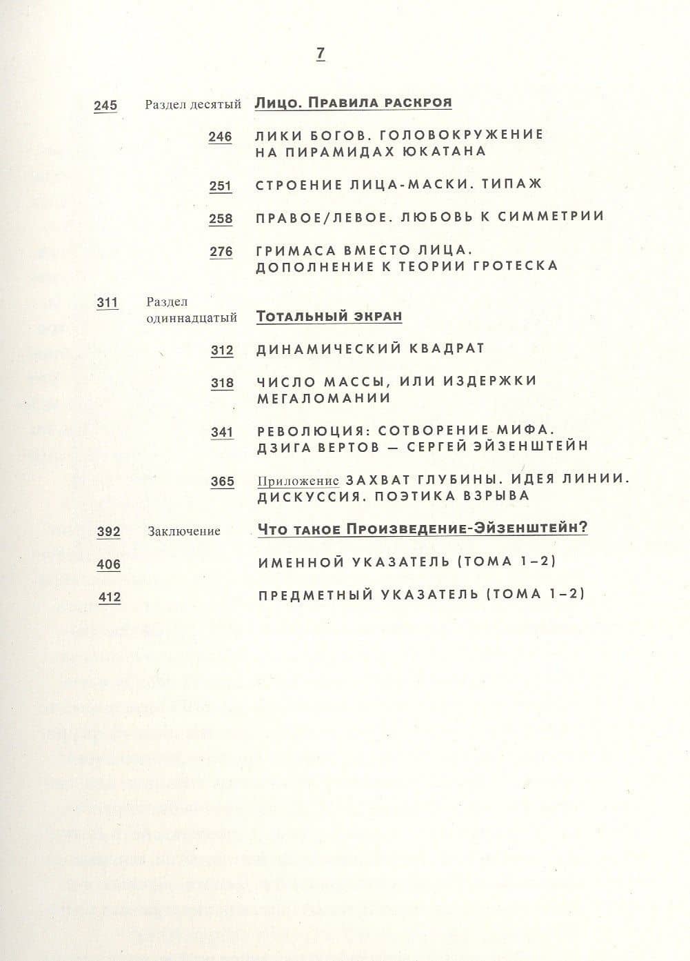 Второй экран. Сергей Эйзенштейн и кинематограф насилия. Том 2. Прототело. Фрагменты визуальной антропологии — Валерий Александрович Подорога (3)