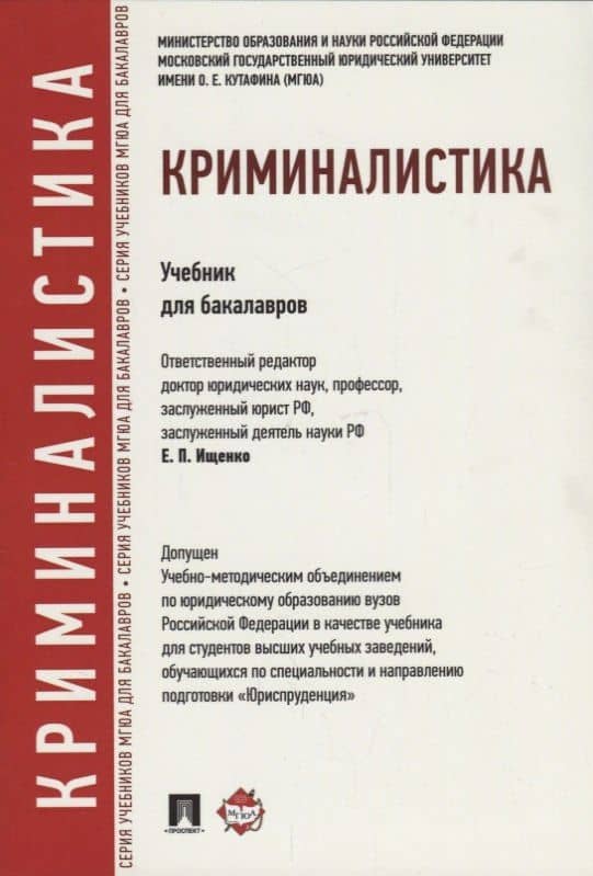 Криминалистика: учебник для бакалавров