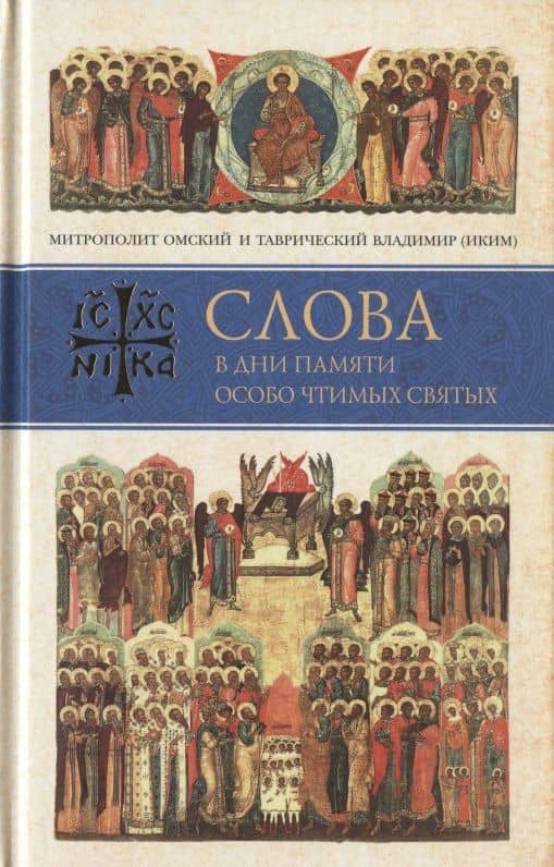Слова в дни памяти особо чтимых святых. Книга седьмая. Ноябрь, декабрь — Владимир (Иким) Митрополит