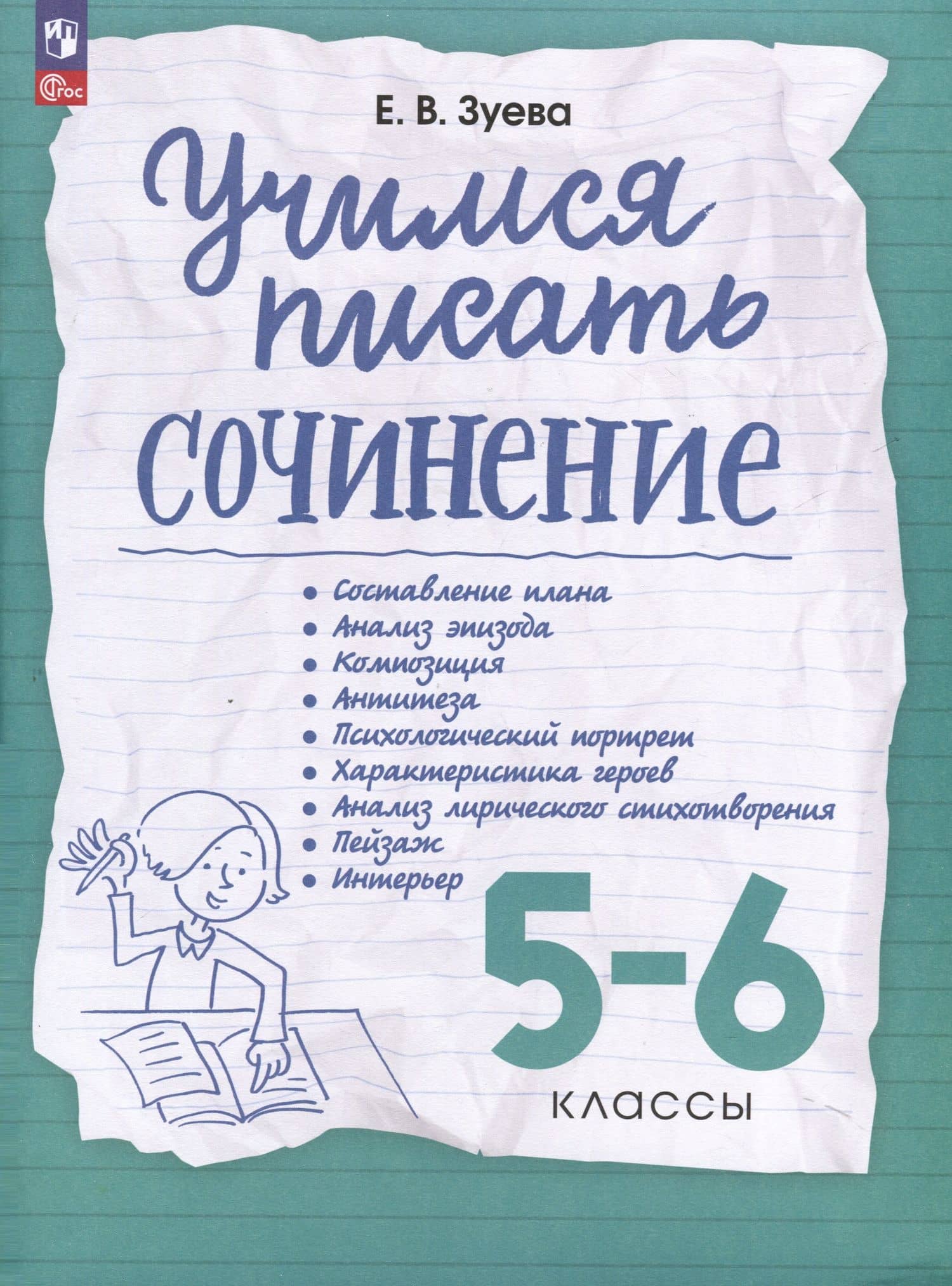 Учимся писать сочинение. 5-6 классы — Елена Викторовна Зуева