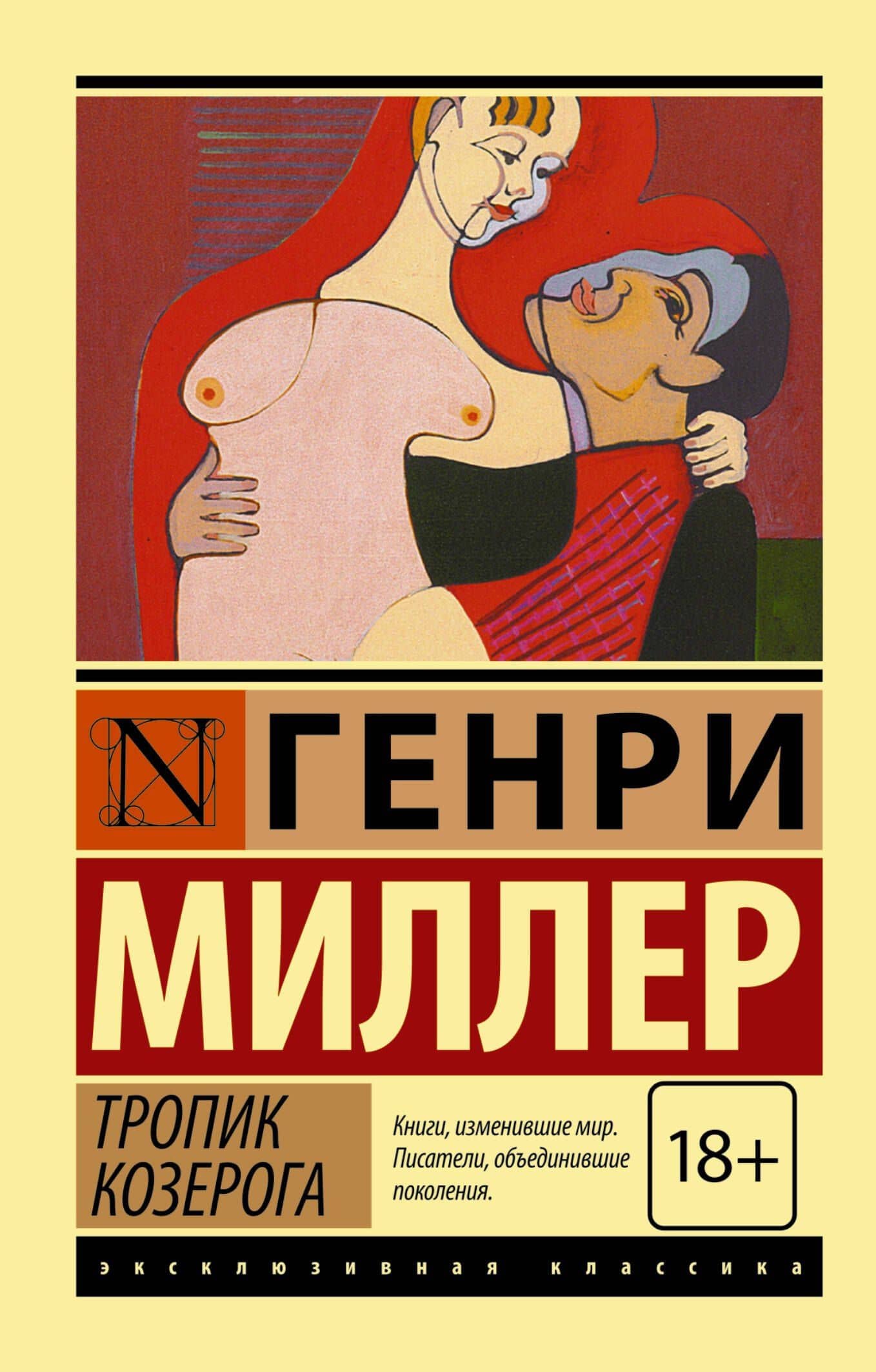 Тропик Козерога: роман