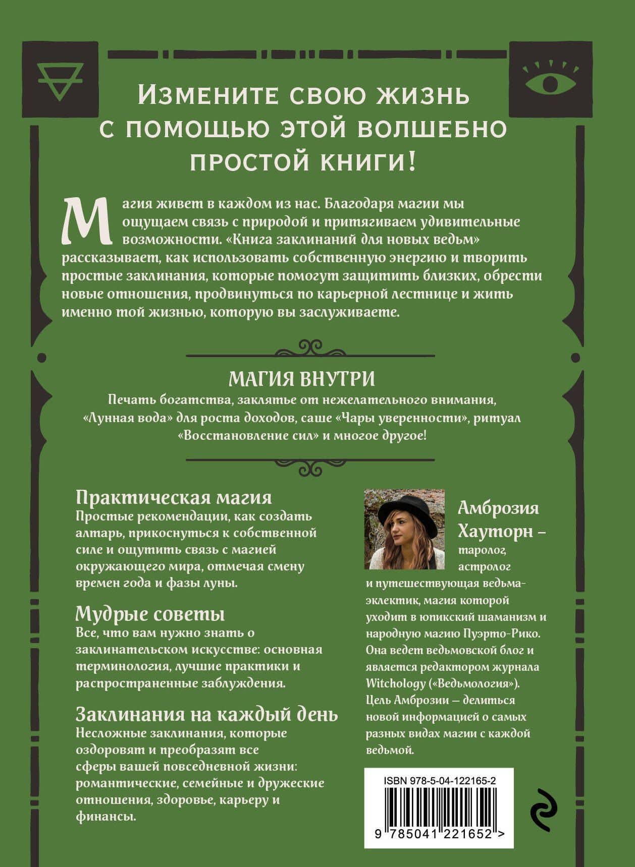 Книга заклинаний для новых ведьм. 130 простых заклинаний и ритуалов, чтобы изменить свою жизнь — Амброзия Хауторн (2)