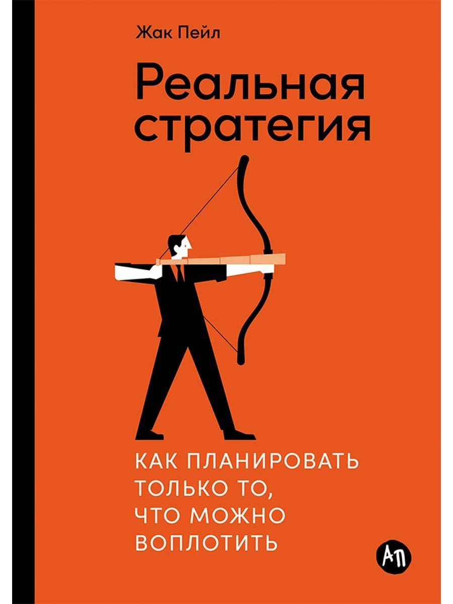 Реальная стратегия. Как планировать только то, что можно воплотить — Жак Пейл
