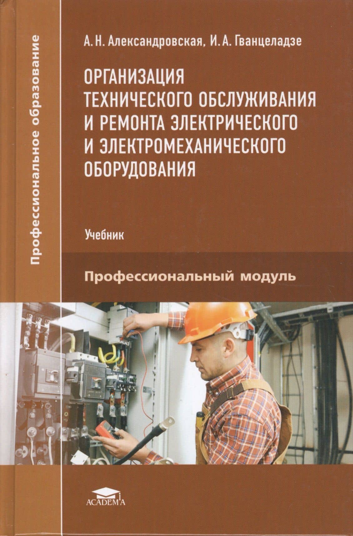 Организация технического обслуживания и ремонта электрического и электромеханического оборудования. Учебник. Профессиональный модуль