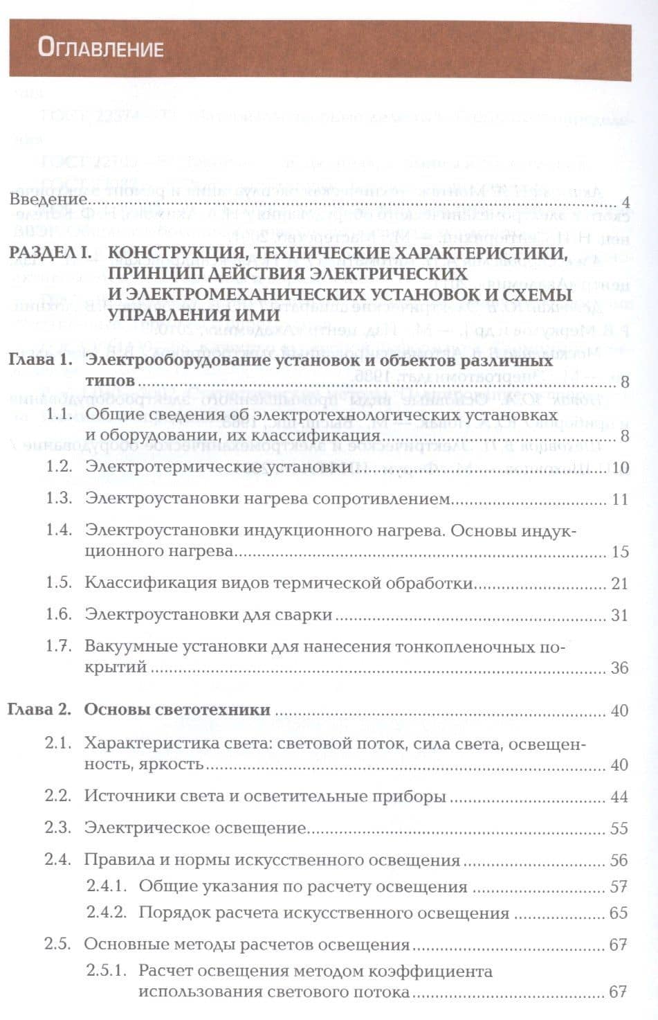 Организация технического обслуживания и ремонта электрического и электромеханического оборудования. Учебник. Профессиональный модуль (2)