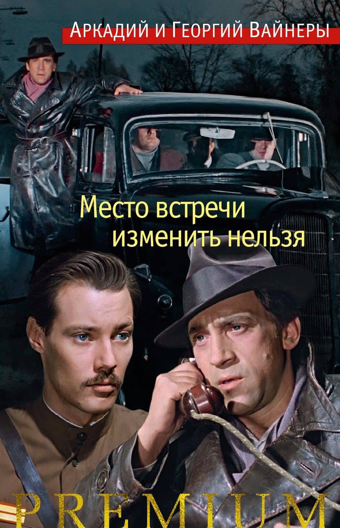 Место встречи изменить нельзя — Аркадий Александрович Вайнер