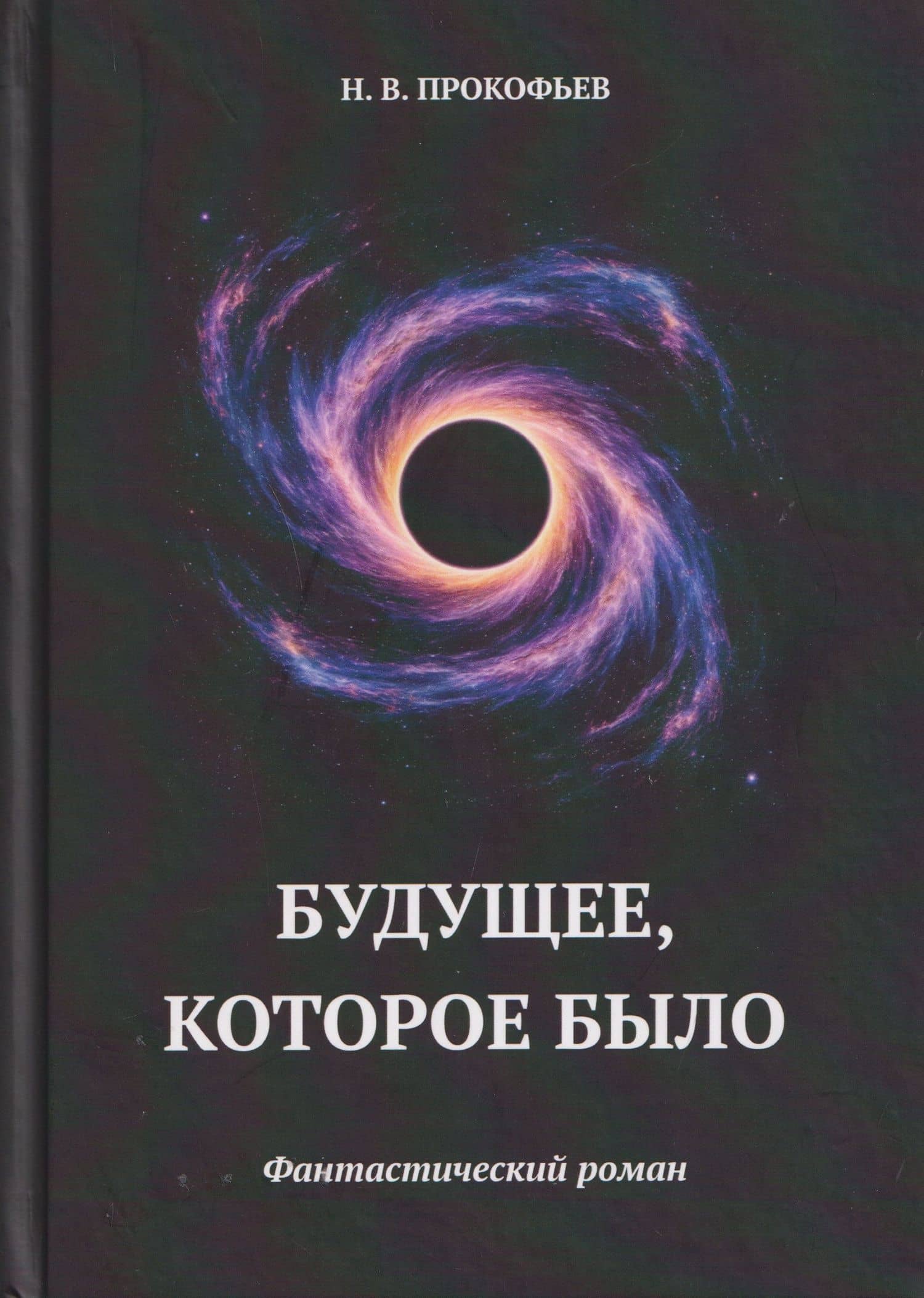 Будущее, которое было: фантастический роман — Николай Владимирович Прокофьев