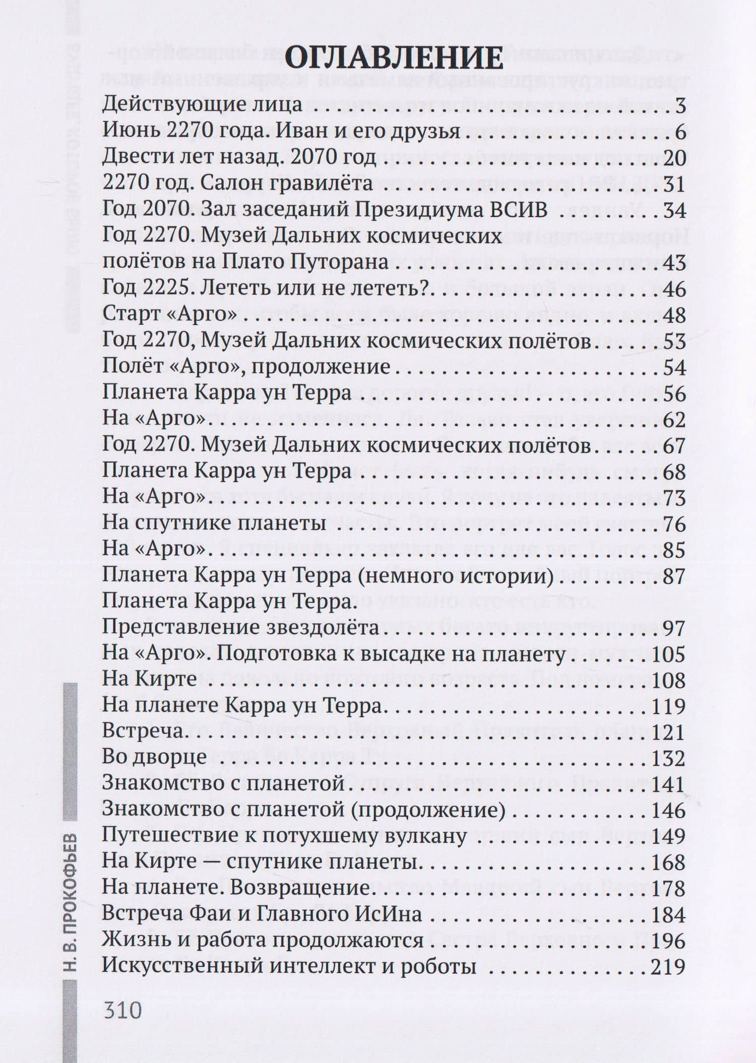 Будущее, которое было: фантастический роман — Николай Владимирович Прокофьев (3)