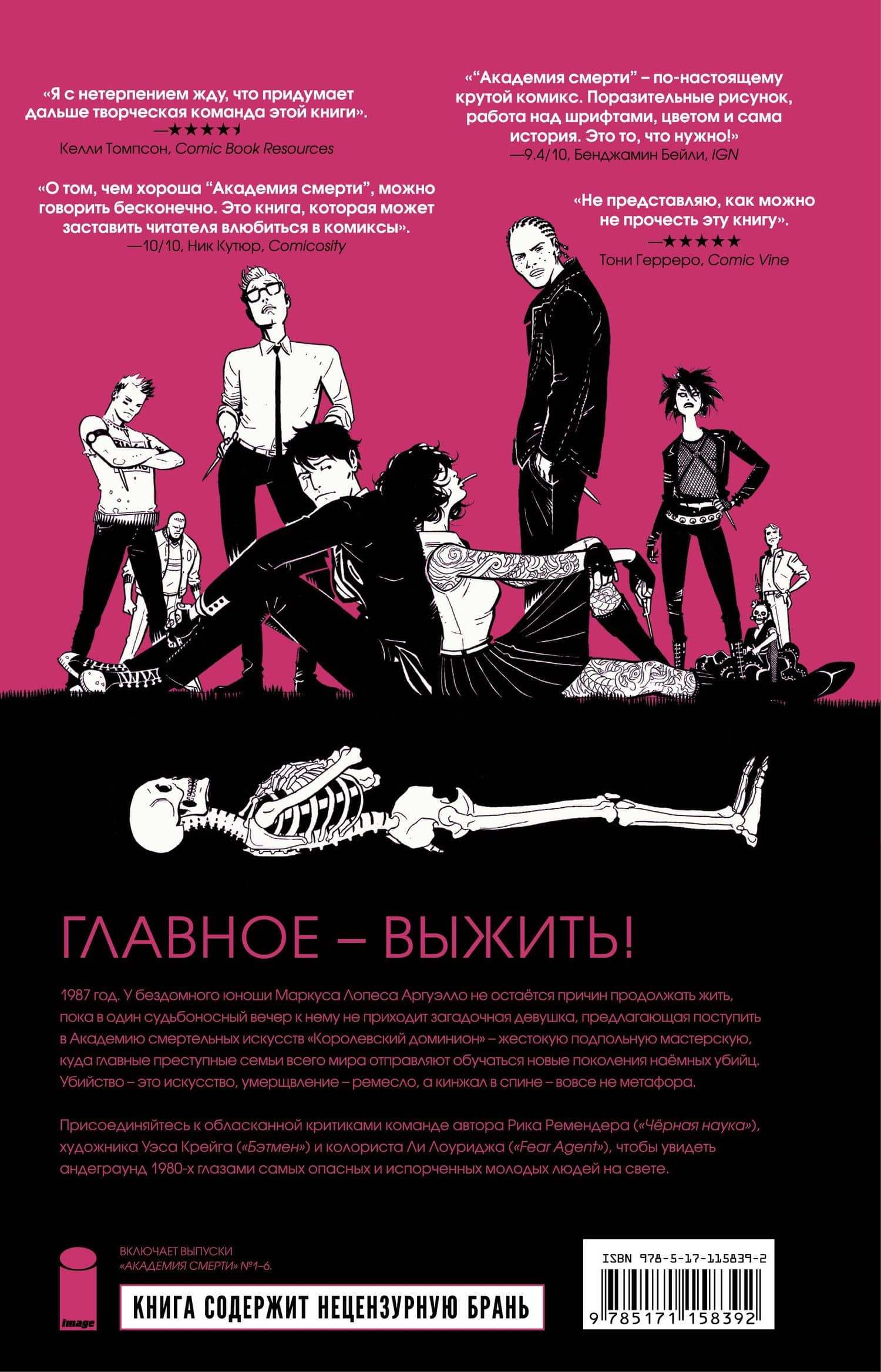 Академия смерти. Молодёжь эпохи Рейгана — Рик Ремендер (2)