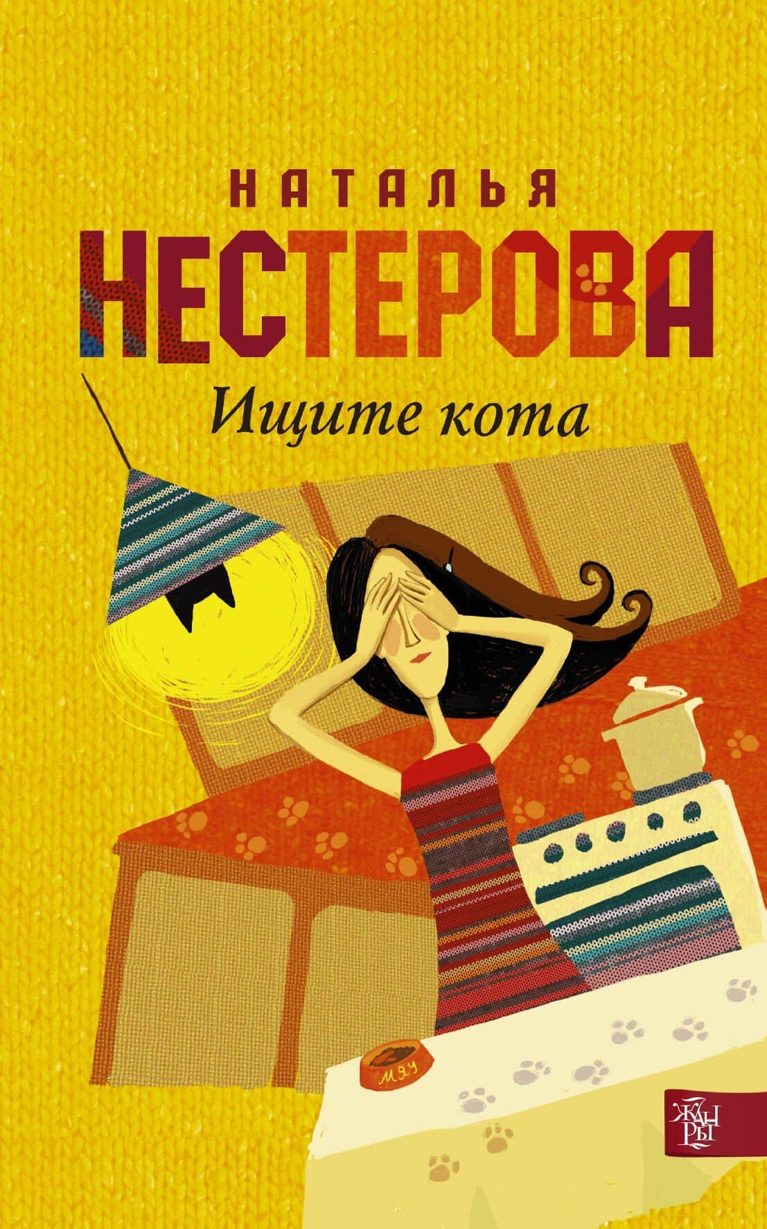 Нестерова(Гла/best)Ищите кота