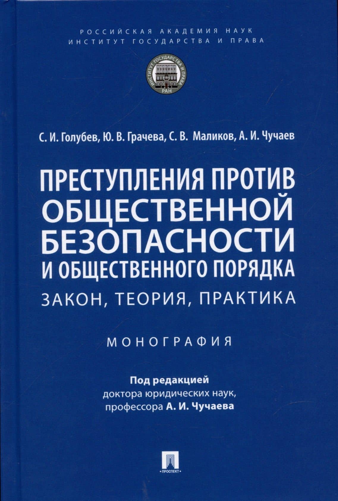 Преступления против общественной безопасности и общественного порядка: закон, теория, практика. Монография. — Станислав Игоревич Голубев