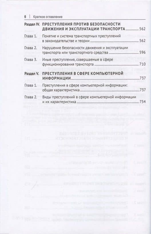 Преступления против общественной безопасности и общественного порядка: закон, теория, практика. Монография. — Станислав Игоревич Голубев (3)