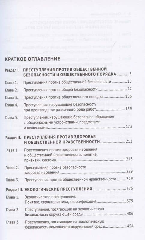 Преступления против общественной безопасности и общественного порядка: закон, теория, практика. Монография. — Станислав Игоревич Голубев (2)