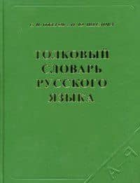 Толковый словарь русского языка 80 тыс. слов и фразеологических выражений (4 изд) (17763) (коричн) (офсет). Ожегов С. (Самовар) — Сергей Иванович Ожегов