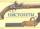 Пистолеты: История, технические решения и модели с 1550 по 1913 год (в коробке)
