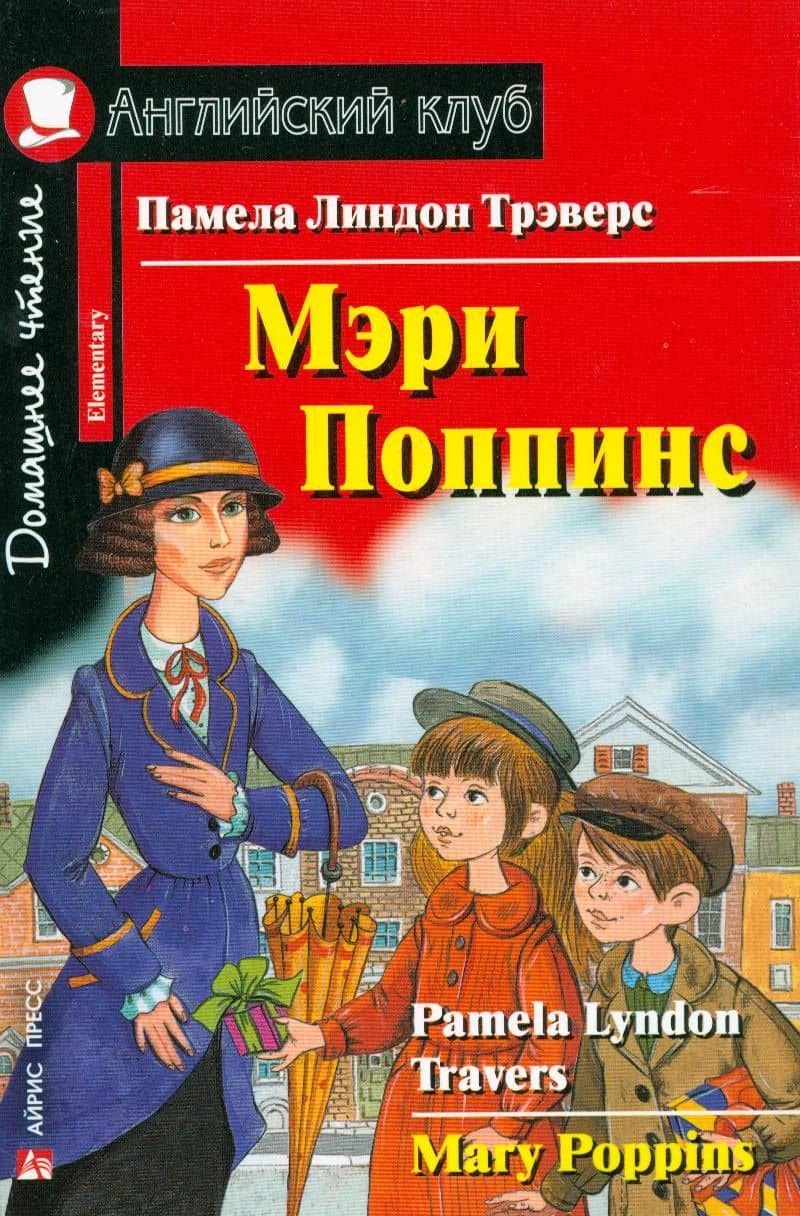 Мэри Поппинс/Mary Poppins. Домашнее чтение с заданиями по ФГОС. Английский клуб — Памела Линдон Трэверс