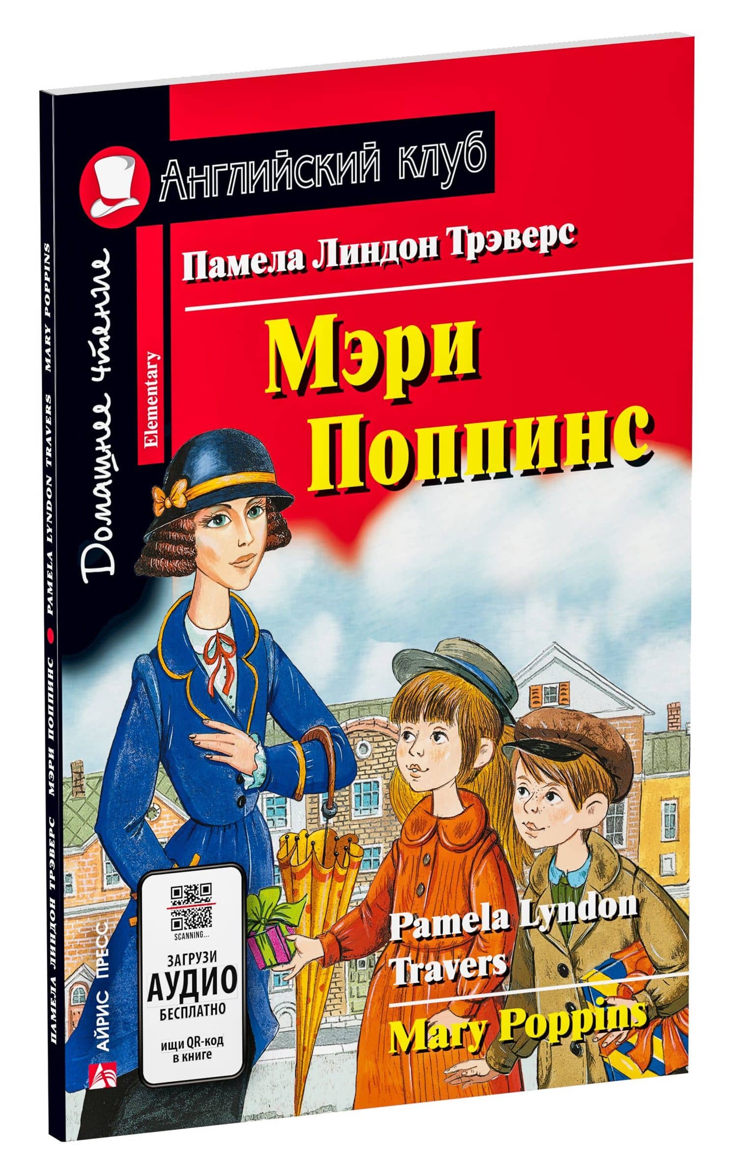Мэри Поппинс/Mary Poppins. Домашнее чтение с заданиями по ФГОС. Английский клуб — Памела Линдон Трэверс (2)