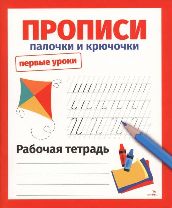 Прописи. Палочки и крючочки. Рабочая тетрадь — Лариса Викторовна Маврина