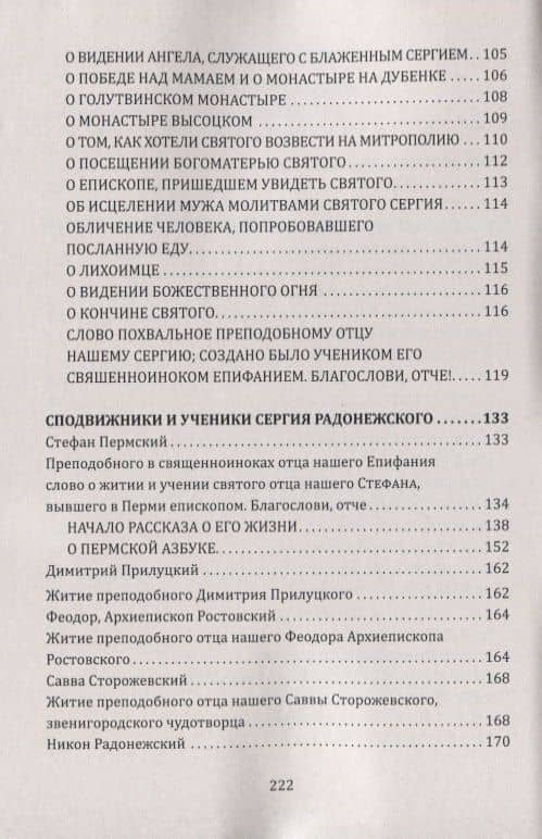 Традиция духовного подвига. Школа любви и сострадания. По трудам С. Радонежского — Преподобный Сергий Радонежский (3)